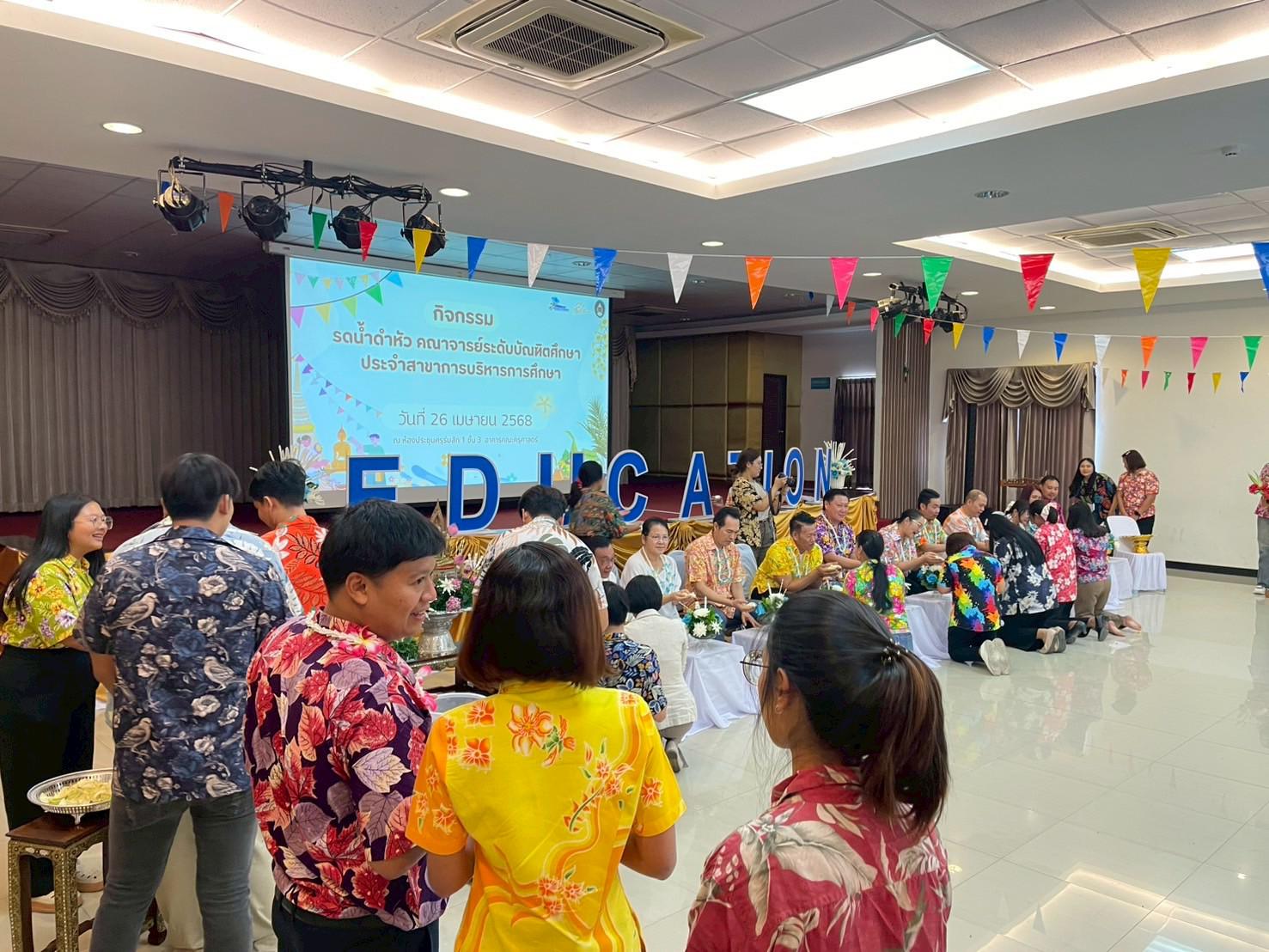 353. วันที่ 26 เมษายน 2568 สาขาการบริหารการศึกษา ได้จัดกิจกรรมรดน้ำดำหัวคณาจารย์ระดับบัณฑิตศึกษา ประจำสาขาการบริหารการศึกษา ณ ห้องประชุมครุร่มสัก 1 ชั้น 3 อาคารคณะครุศาสตร์